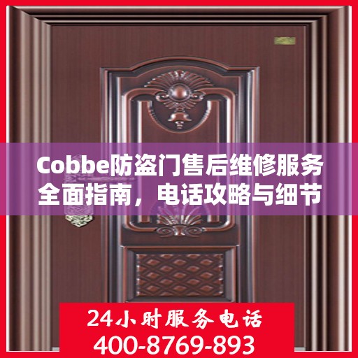 Cobbe防盗门售后维修服务全面指南，电话攻略与细节解析