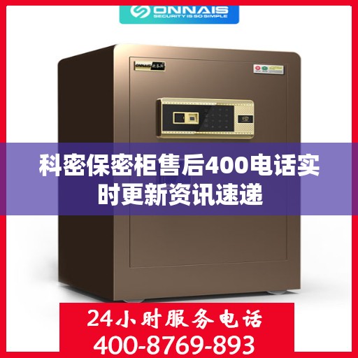 科密保密柜售后400电话实时更新资讯速递