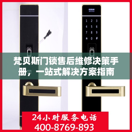 梵贝斯门锁售后维修决策手册，一站式解决方案指南