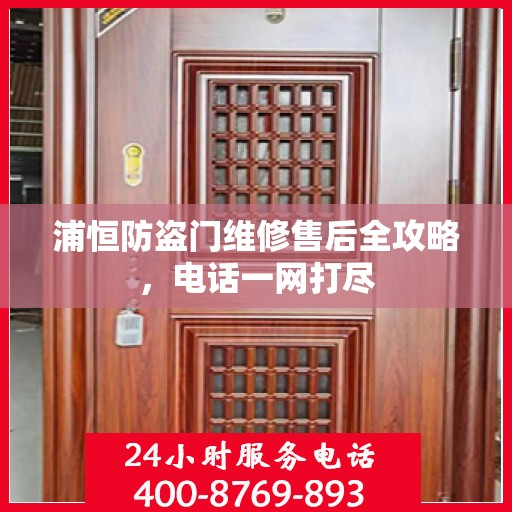 浦恒防盗门维修售后全攻略，电话一网打尽