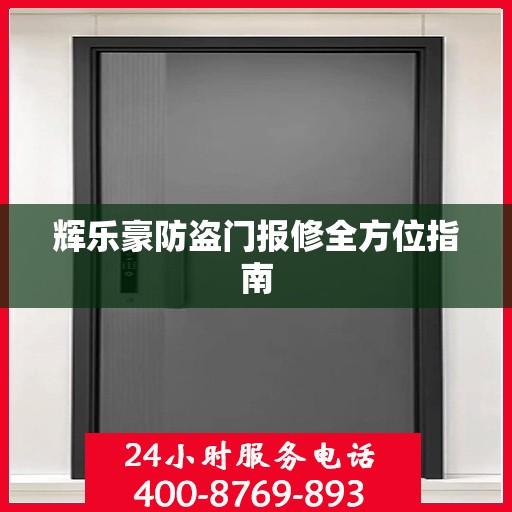辉乐豪防盗门报修全方位指南
