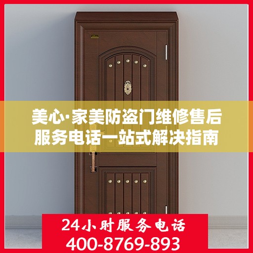 美心·家美防盗门维修售后服务电话一站式解决指南