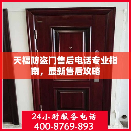 天福防盗门售后电话专业指南，最新售后攻略