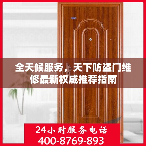全天候服务，天下防盗门维修最新权威推荐指南