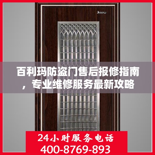 百利玛防盗门售后报修指南，专业维修服务最新攻略