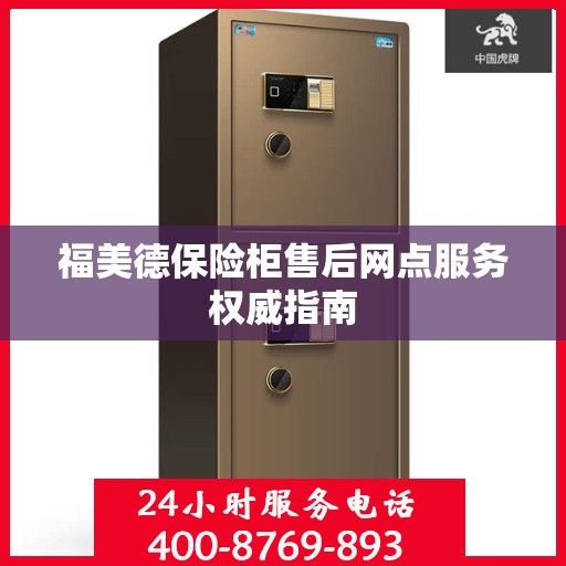 福美德保险柜售后网点服务权威指南