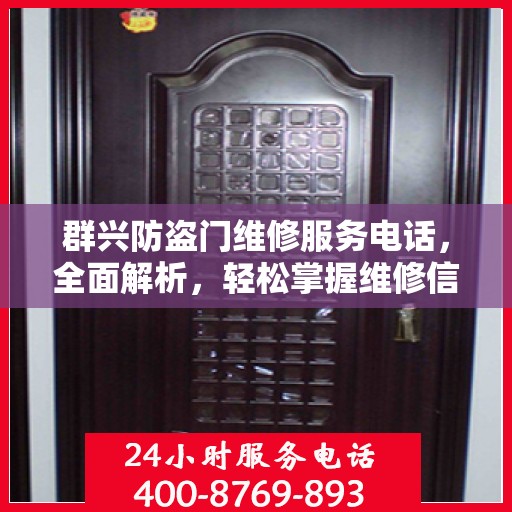 群兴防盗门维修服务电话，全面解析，轻松掌握维修信息