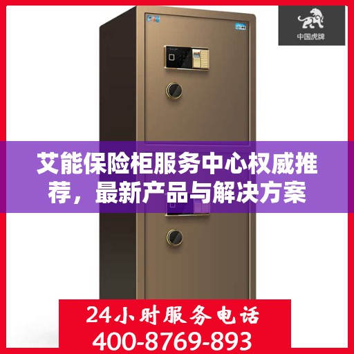 艾能保险柜服务中心权威推荐，最新产品与解决方案