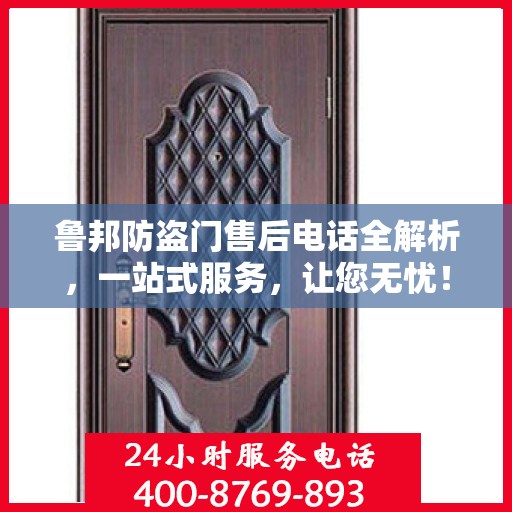 鲁邦防盗门售后电话全解析，一站式服务，让您无忧！