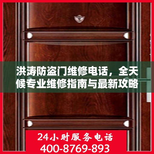 洪涛防盗门维修电话，全天候专业维修指南与最新攻略