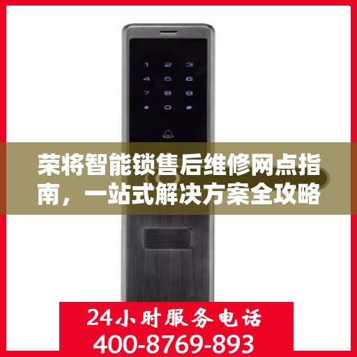 荣将智能锁售后维修网点指南，一站式解决方案全攻略