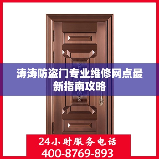 涛涛防盗门专业维修网点最新指南攻略
