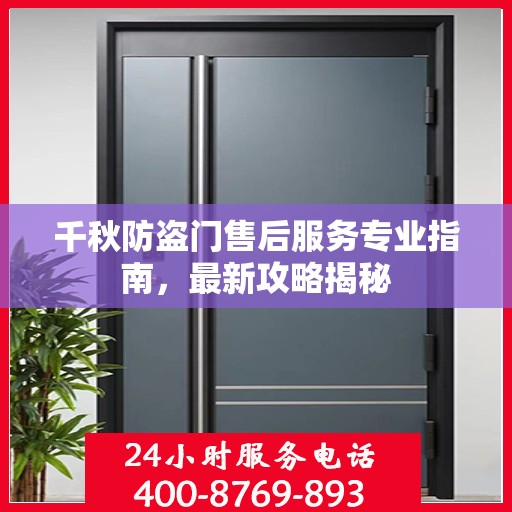 千秋防盗门售后服务专业指南，最新攻略揭秘