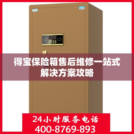 得宝保险箱售后维修一站式解决方案攻略