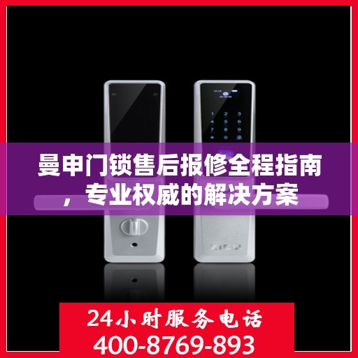 曼申门锁售后报修全程指南，专业权威的解决方案