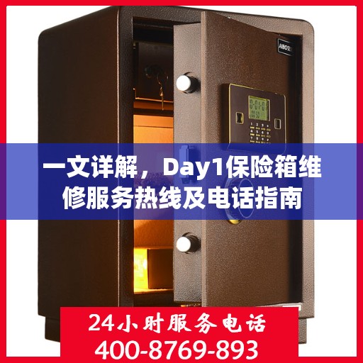 一文详解，Day1保险箱维修服务热线及电话指南