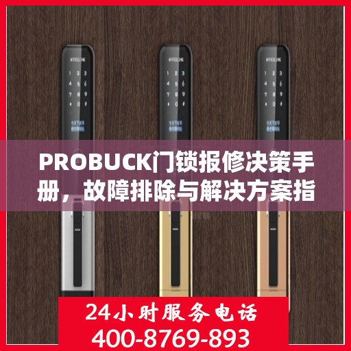 PROBUCK门锁报修决策手册，故障排除与解决方案指南