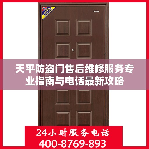 天平防盗门售后维修服务专业指南与电话最新攻略