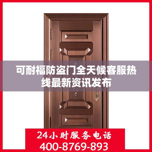 可耐福防盗门全天候客服热线最新资讯发布