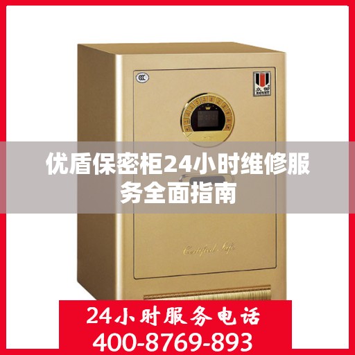 优盾保密柜24小时维修服务全面指南