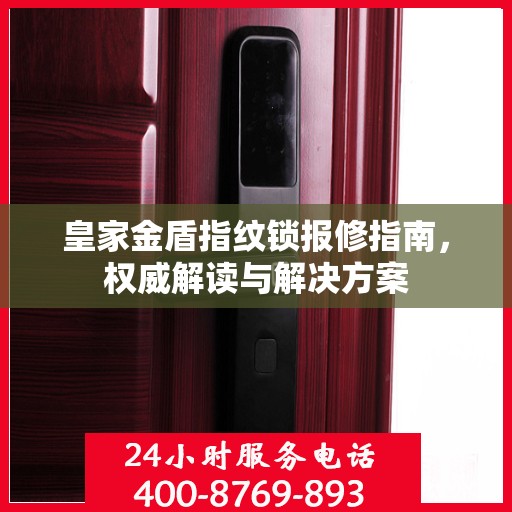 皇家金盾指纹锁报修指南，权威解读与解决方案