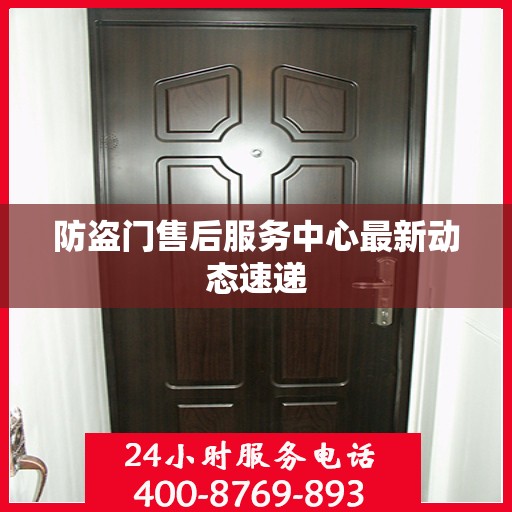防盗门售后服务中心最新动态速递