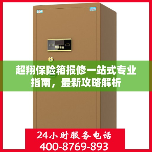 超翔保险箱报修一站式专业指南，最新攻略解析