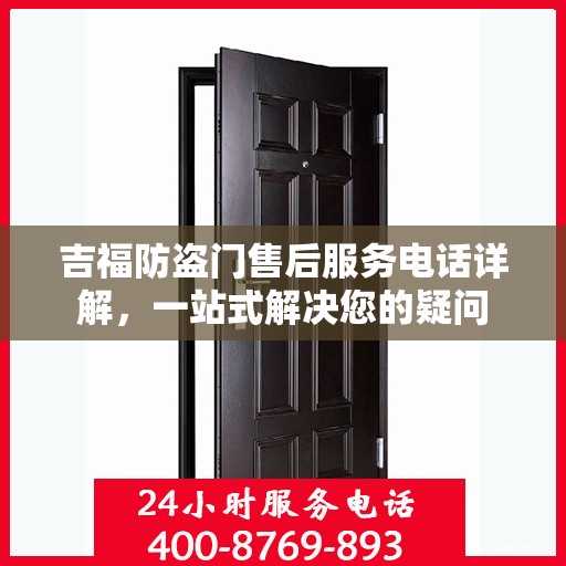 吉福防盗门售后服务电话详解，一站式解决您的疑问