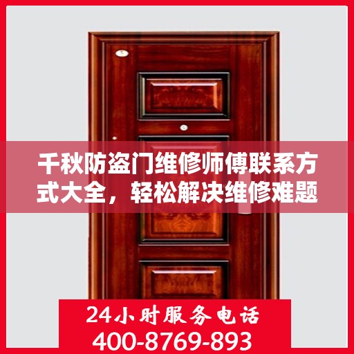 千秋防盗门维修师傅联系方式大全，轻松解决维修难题，一站式服务让您无忧！