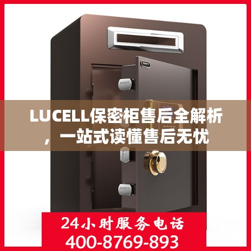 LUCELL保密柜售后全解析，一站式读懂售后无忧