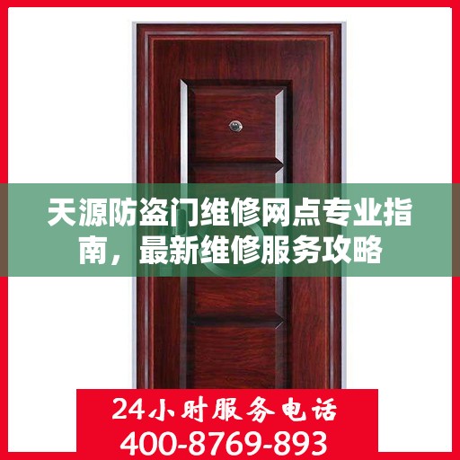 天源防盗门维修网点专业指南，最新维修服务攻略