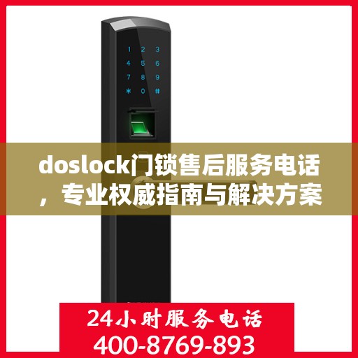 doslock门锁售后服务电话，专业权威指南与解决方案