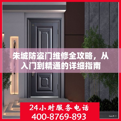 朱城防盗门维修全攻略，从入门到精通的详细指南