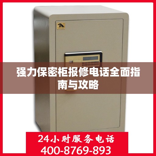 强力保密柜报修电话全面指南与攻略