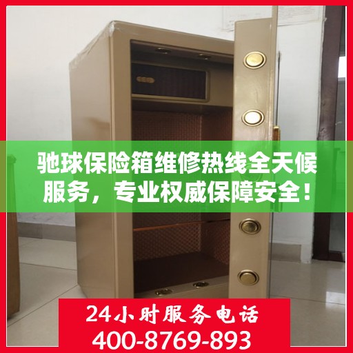 驰球保险箱维修热线全天候服务，专业权威保障安全！