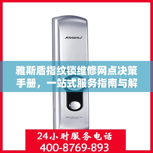 雅斯盾指纹锁维修网点决策手册，一站式服务指南与解决方案