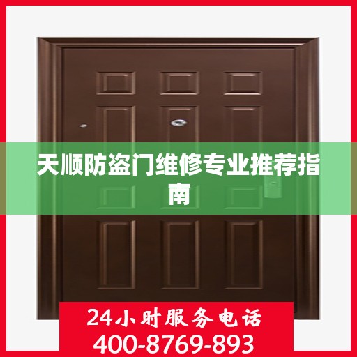 天顺防盗门维修专业推荐指南