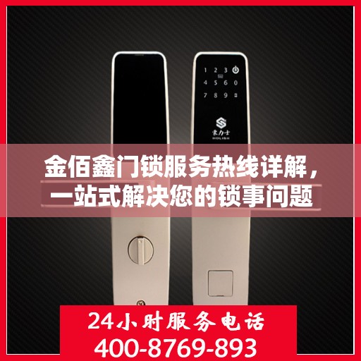 金佰鑫门锁服务热线详解，一站式解决您的锁事问题
