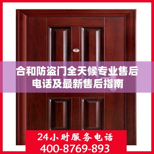 合和防盗门全天候专业售后电话及最新售后指南