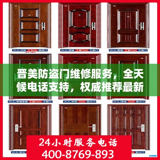 晋美防盗门维修服务，全天候电话支持，权威推荐最新维修热线