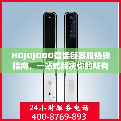 HOJOJODO智能锁客服热线指南，一站式解决你的所有问题