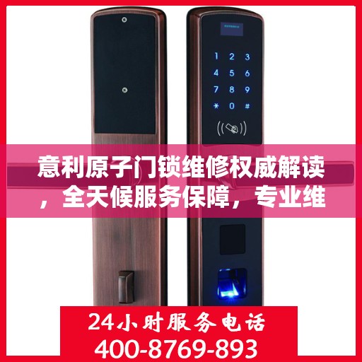 意利原子门锁维修权威解读，全天候服务保障，专业维修为您护航