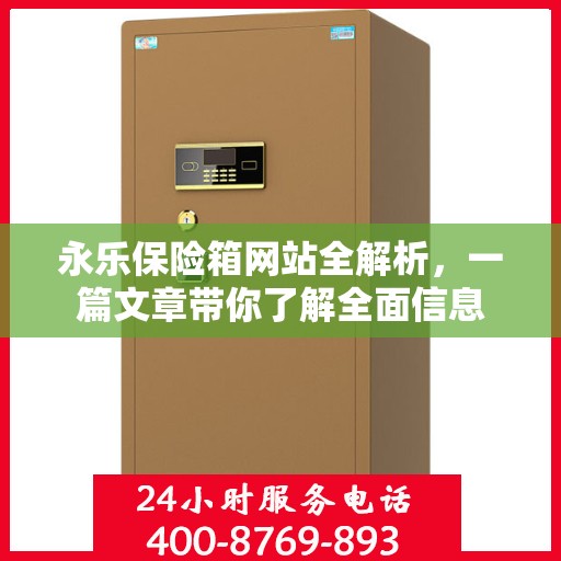 永乐保险箱网站全解析，一篇文章带你了解全面信息