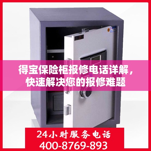 得宝保险柜报修电话详解，快速解决您的报修难题