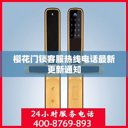 樱花门锁客服热线电话最新更新通知