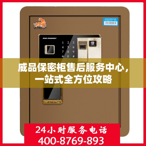 威品保密柜售后服务中心，一站式全方位攻略