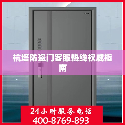 杭塔防盗门客服热线权威指南