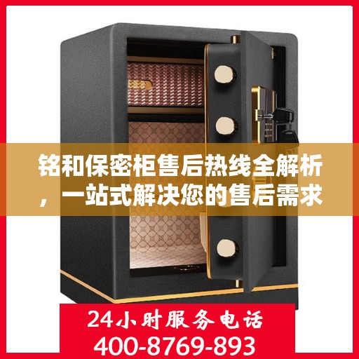 铭和保密柜售后热线全解析，一站式解决您的售后需求