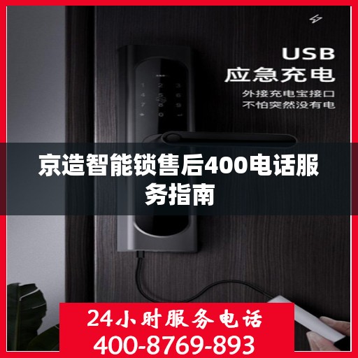 京造智能锁售后400电话服务指南