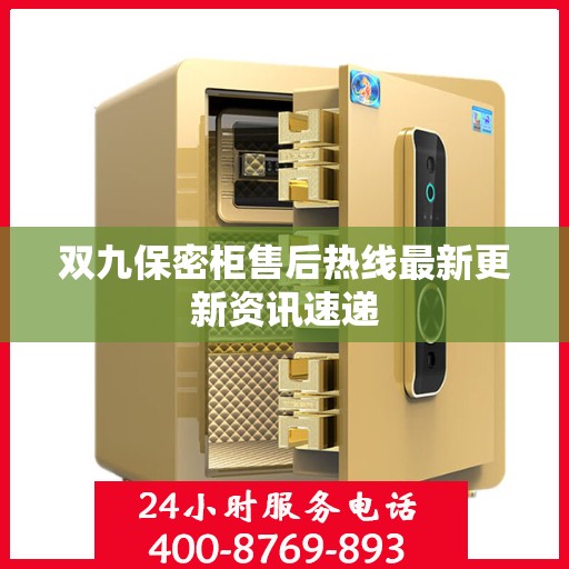 双九保密柜售后热线最新更新资讯速递